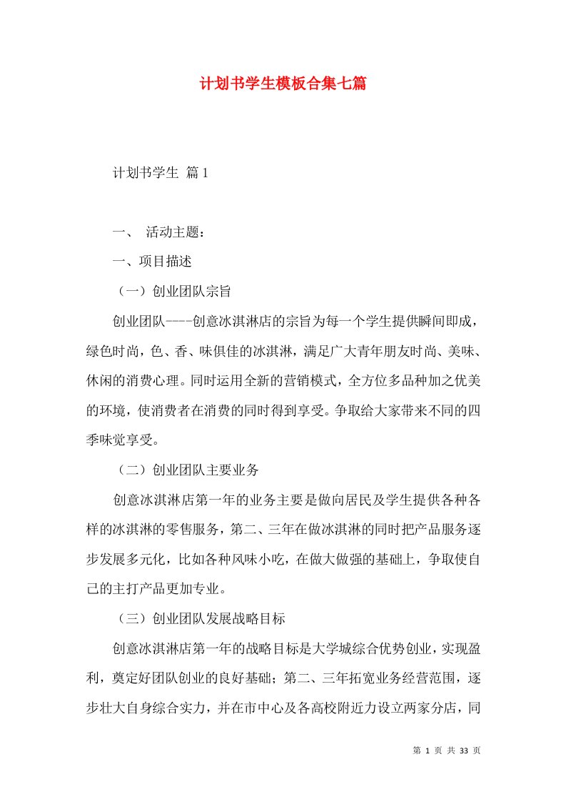 计划书学生模板合集七篇一