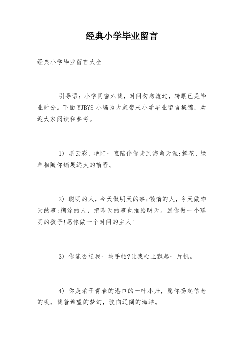 经典小学毕业留言_7