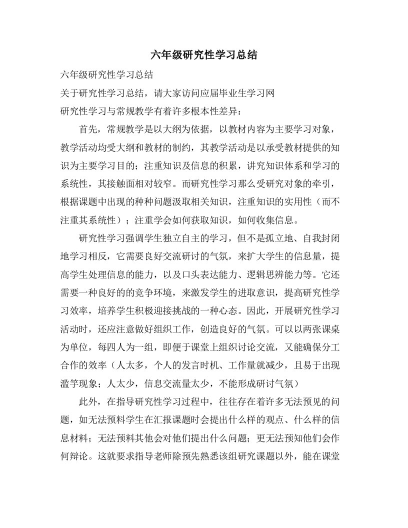 六年级研究性学习总结