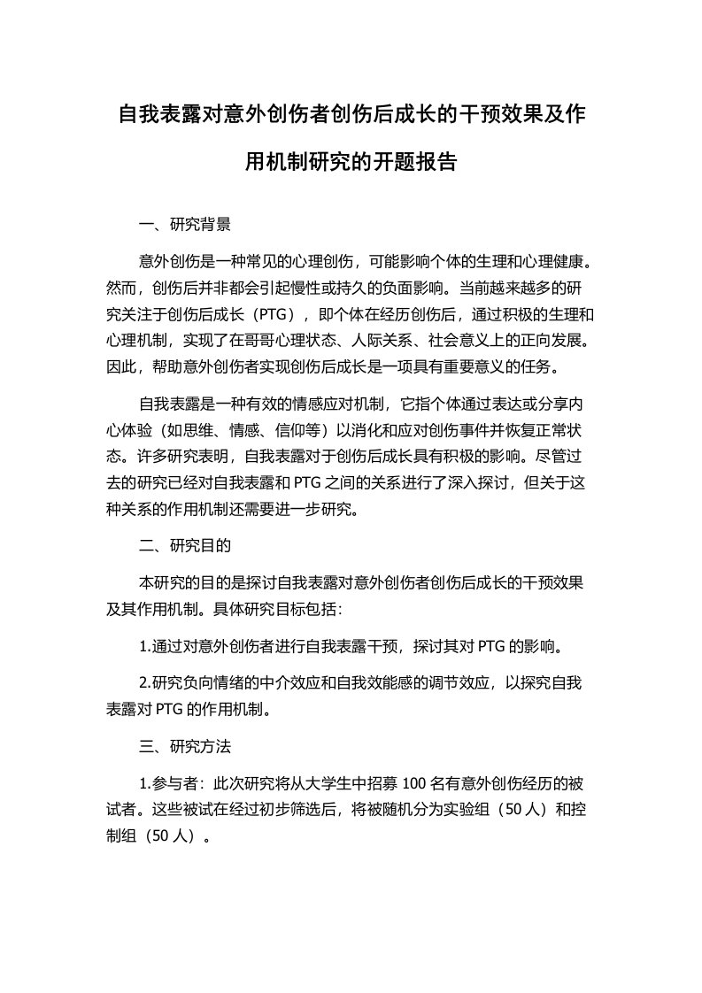 自我表露对意外创伤者创伤后成长的干预效果及作用机制研究的开题报告