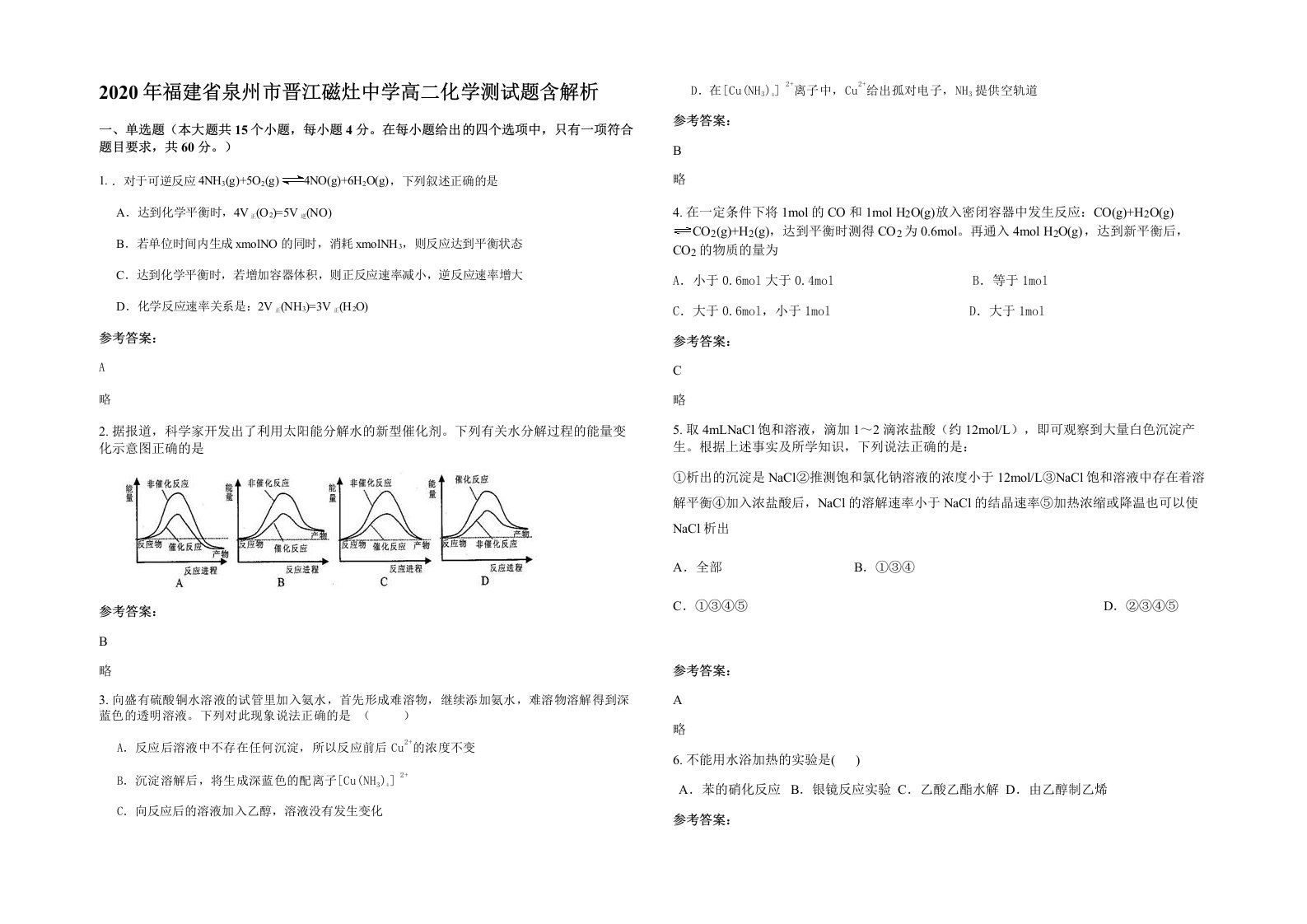 2020年福建省泉州市晋江磁灶中学高二化学测试题含解析