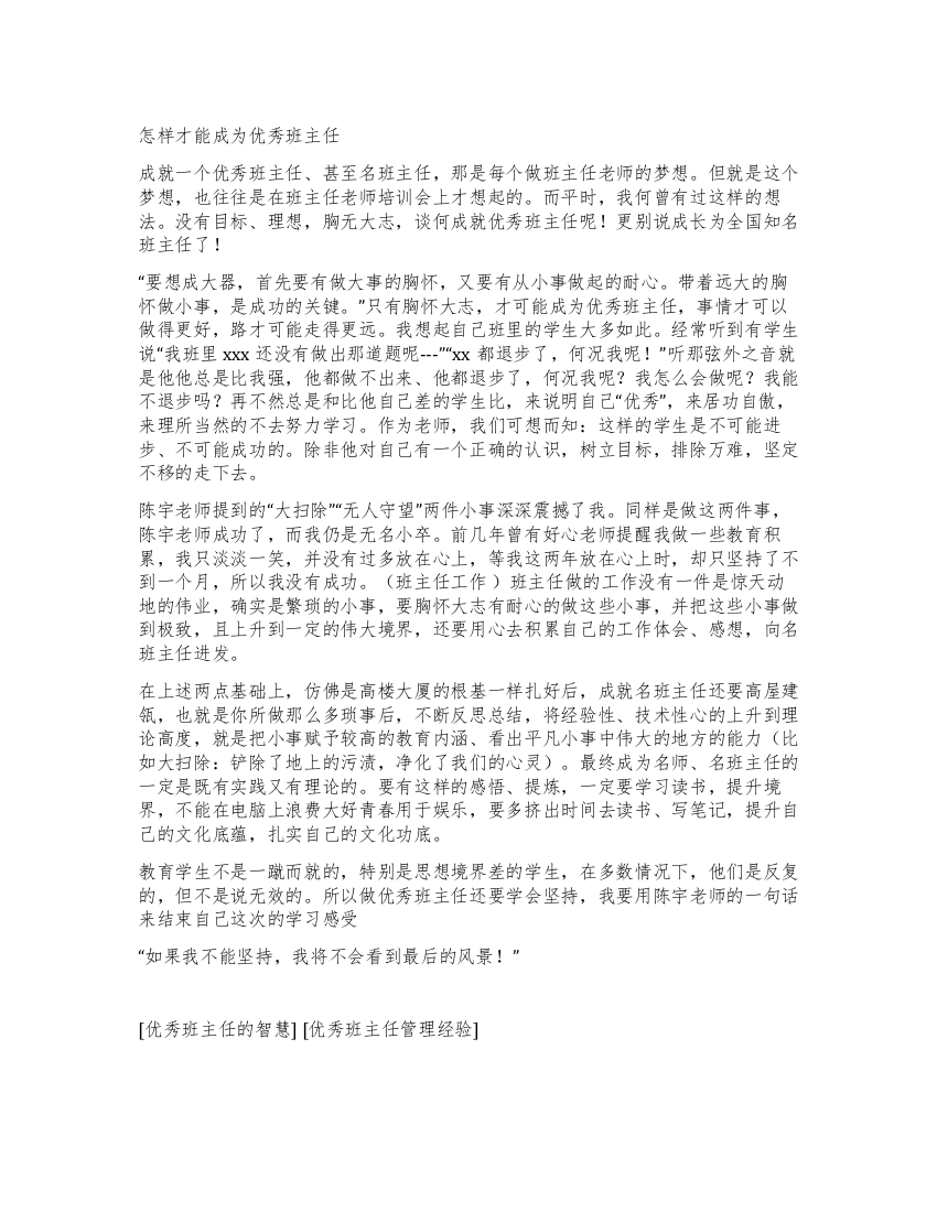 怎样才能成为优秀班主任