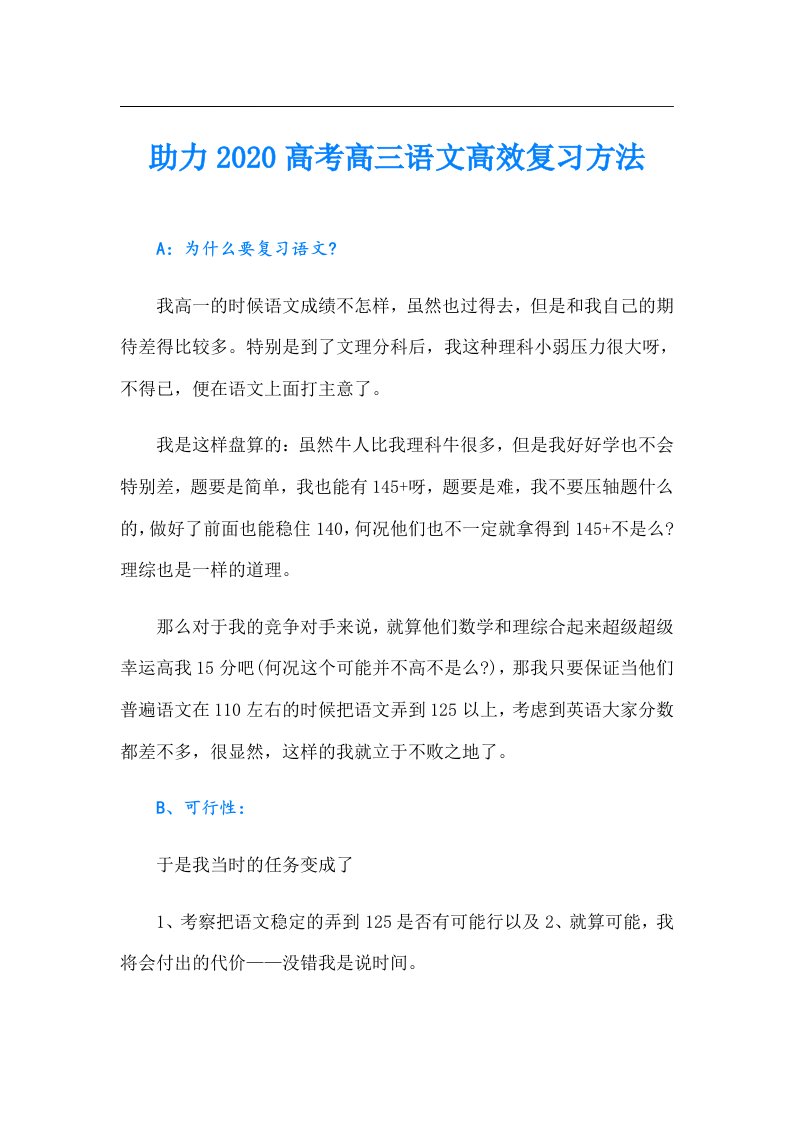 助力高考高三语文高效复习方法