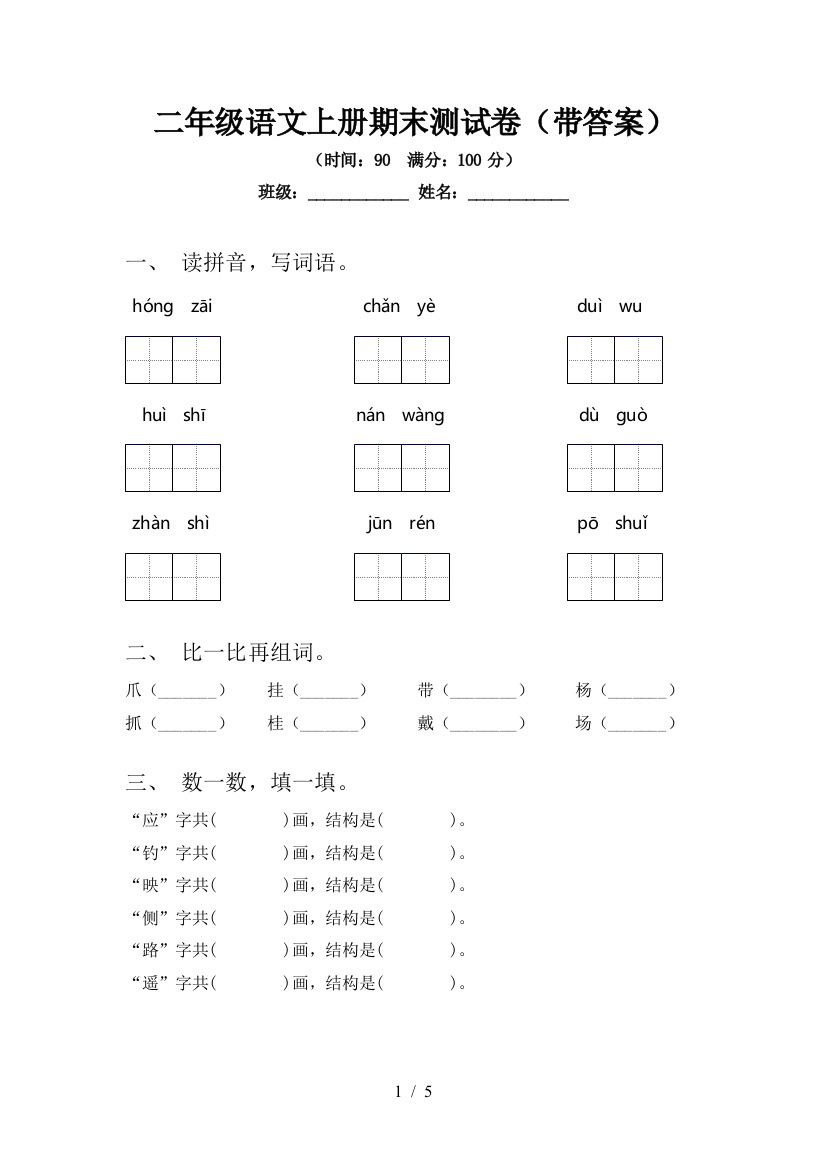 二年级语文上册期末测试卷(带答案)