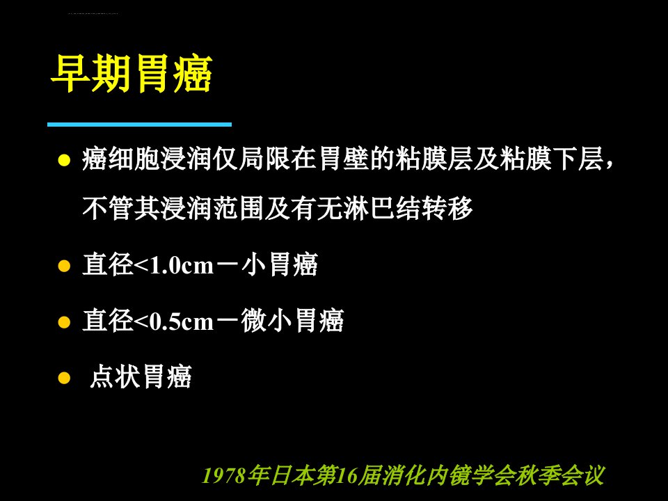 早期胃癌的诊治进展ppt课件