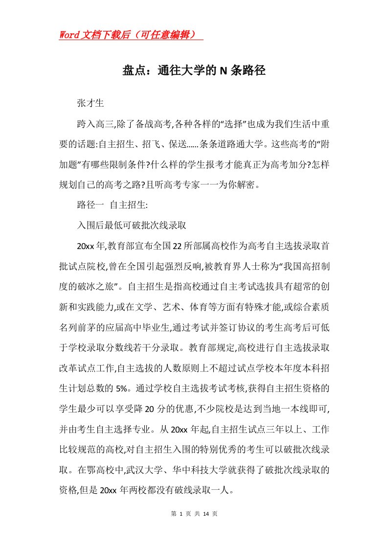 盘点通往大学的N条路径