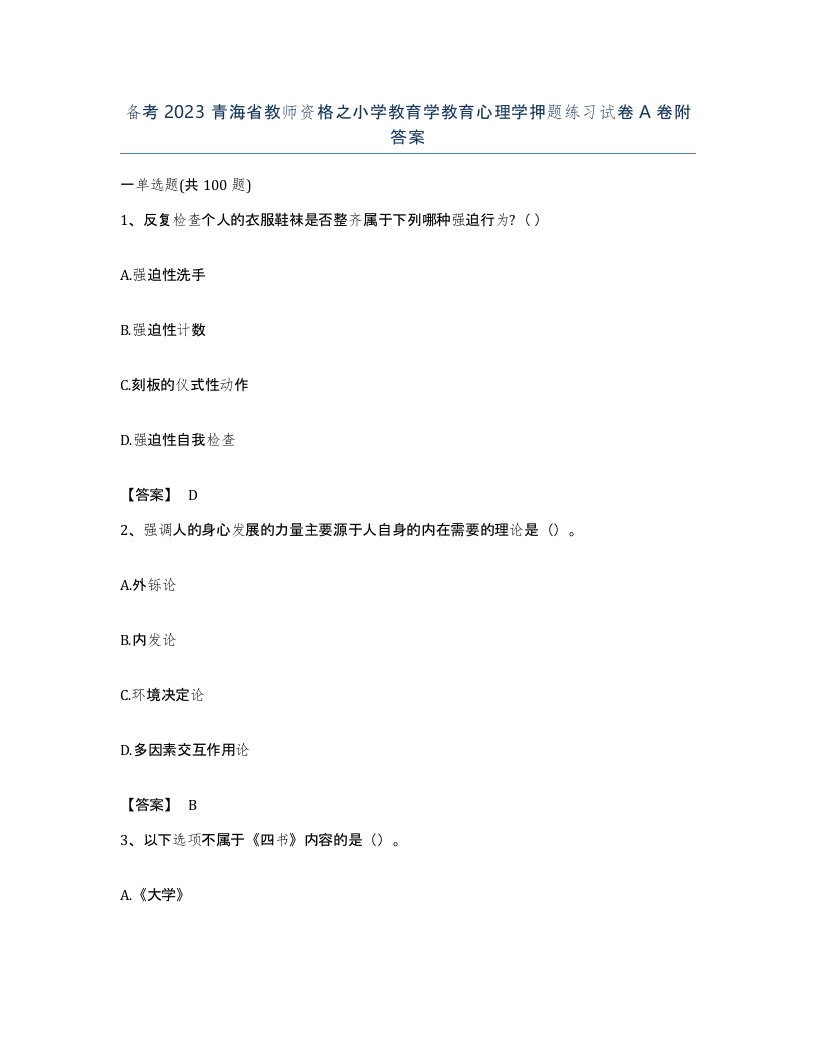 备考2023青海省教师资格之小学教育学教育心理学押题练习试卷A卷附答案