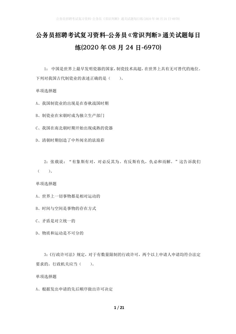 公务员招聘考试复习资料-公务员常识判断通关试题每日练2020年08月24日-6970