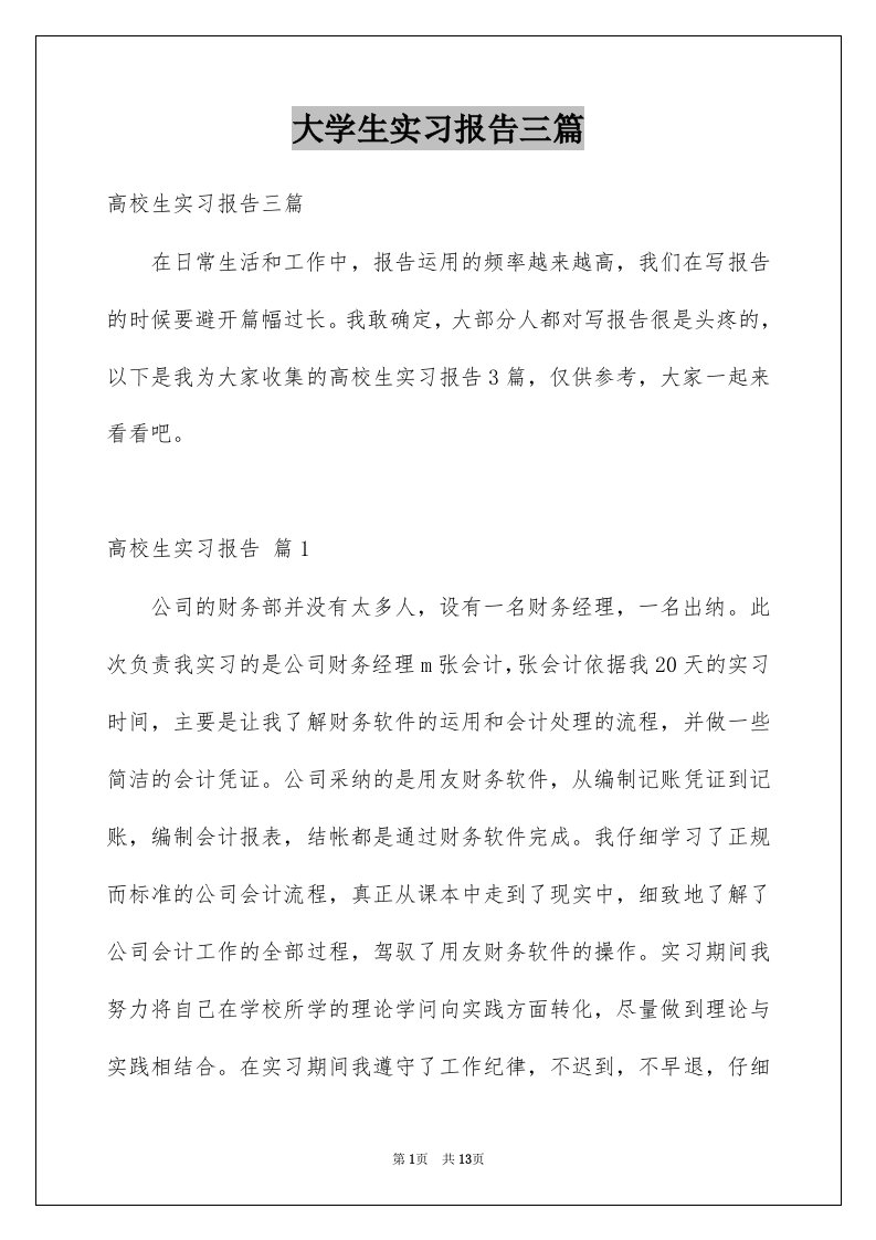 大学生实习报告三篇范本4