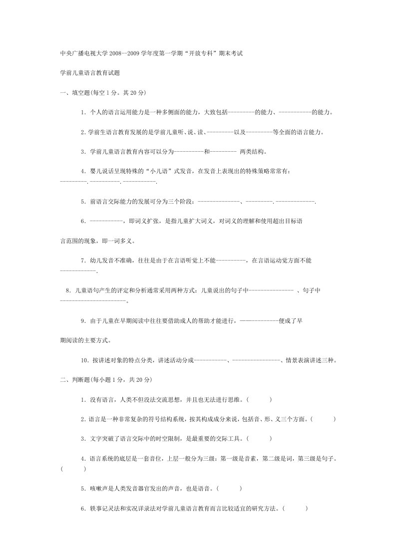 电大专科学前教育《学前儿童语言教育》试题及答案