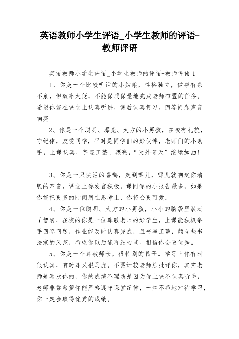 英语教师小学生评语_小学生教师的评语-教师评语