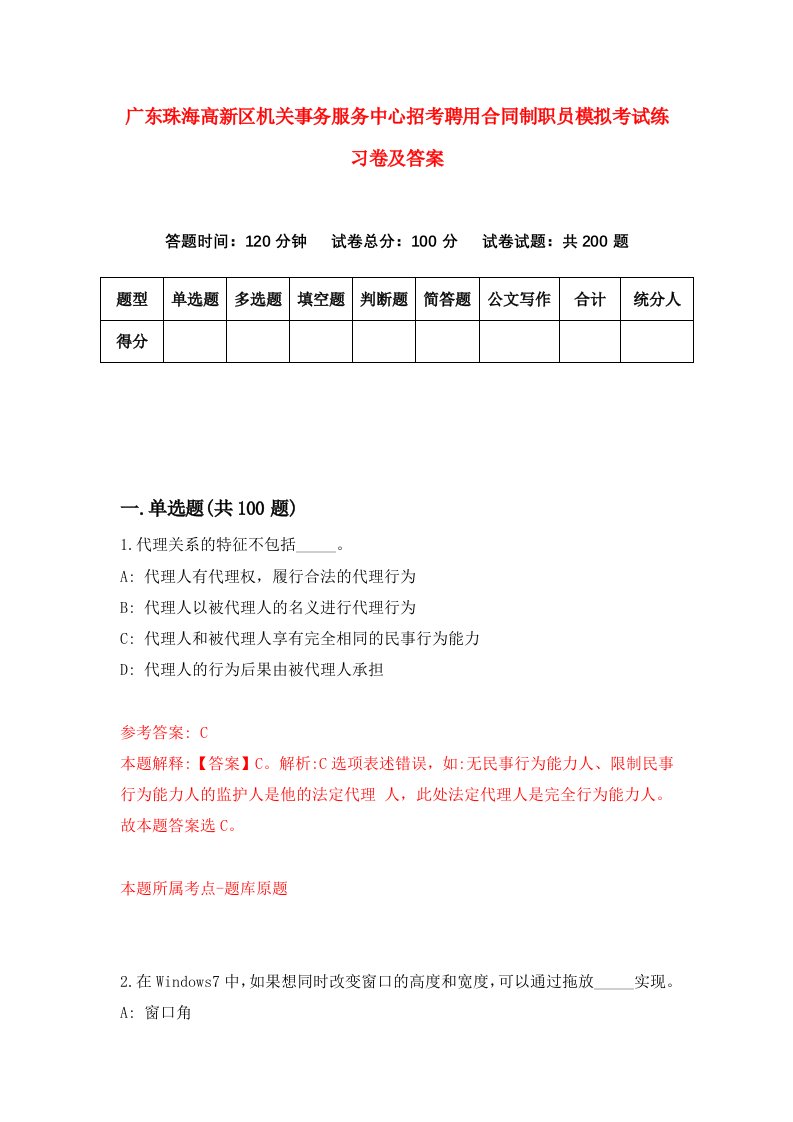 广东珠海高新区机关事务服务中心招考聘用合同制职员模拟考试练习卷及答案第0套