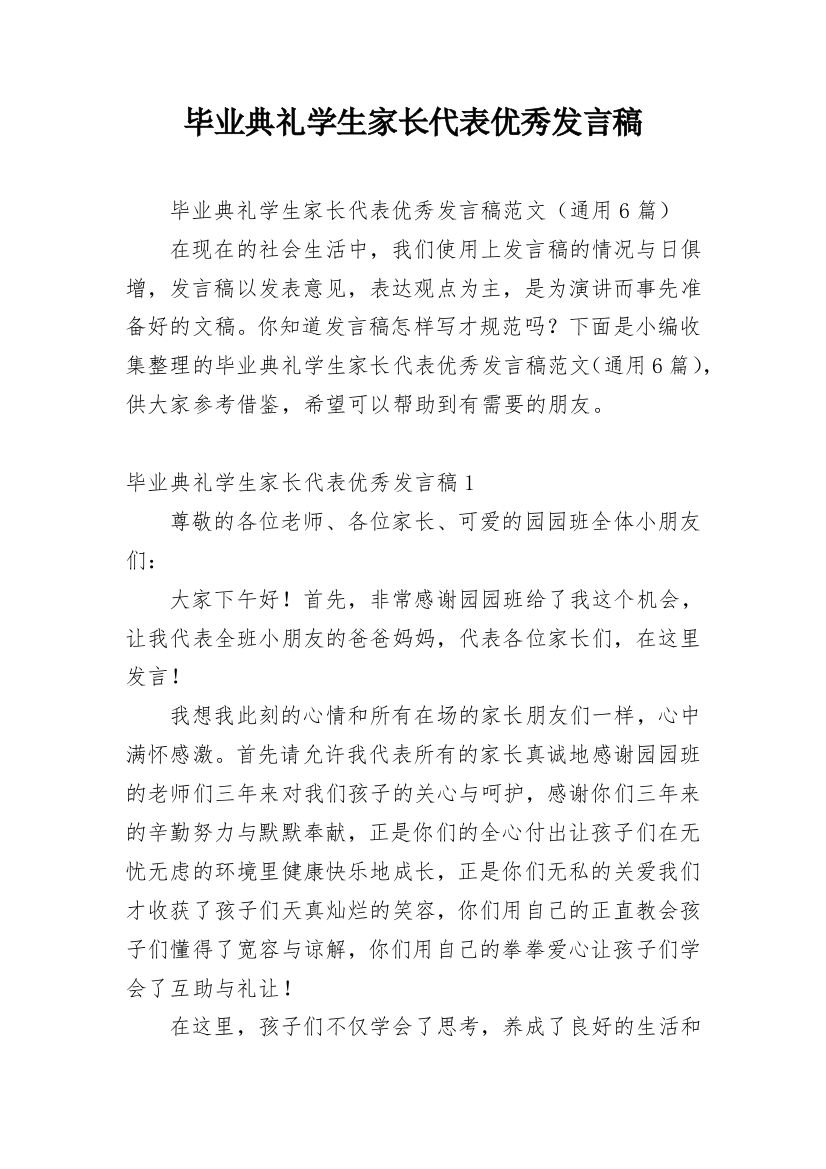 毕业典礼学生家长代表优秀发言稿