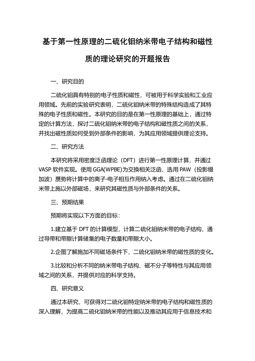 基于第一性原理的二硫化钼纳米带电子结构和磁性质的理论研究的开题报告