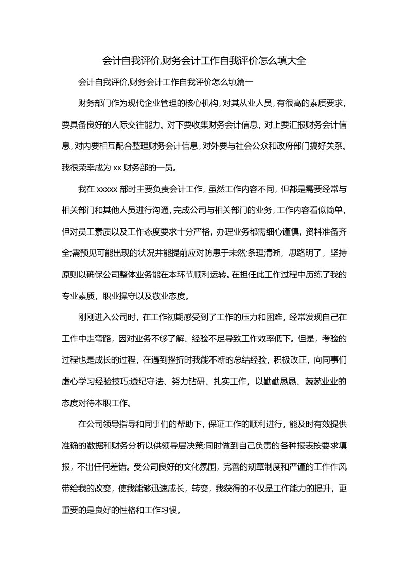 会计自我评价财务会计工作自我评价怎么填大全