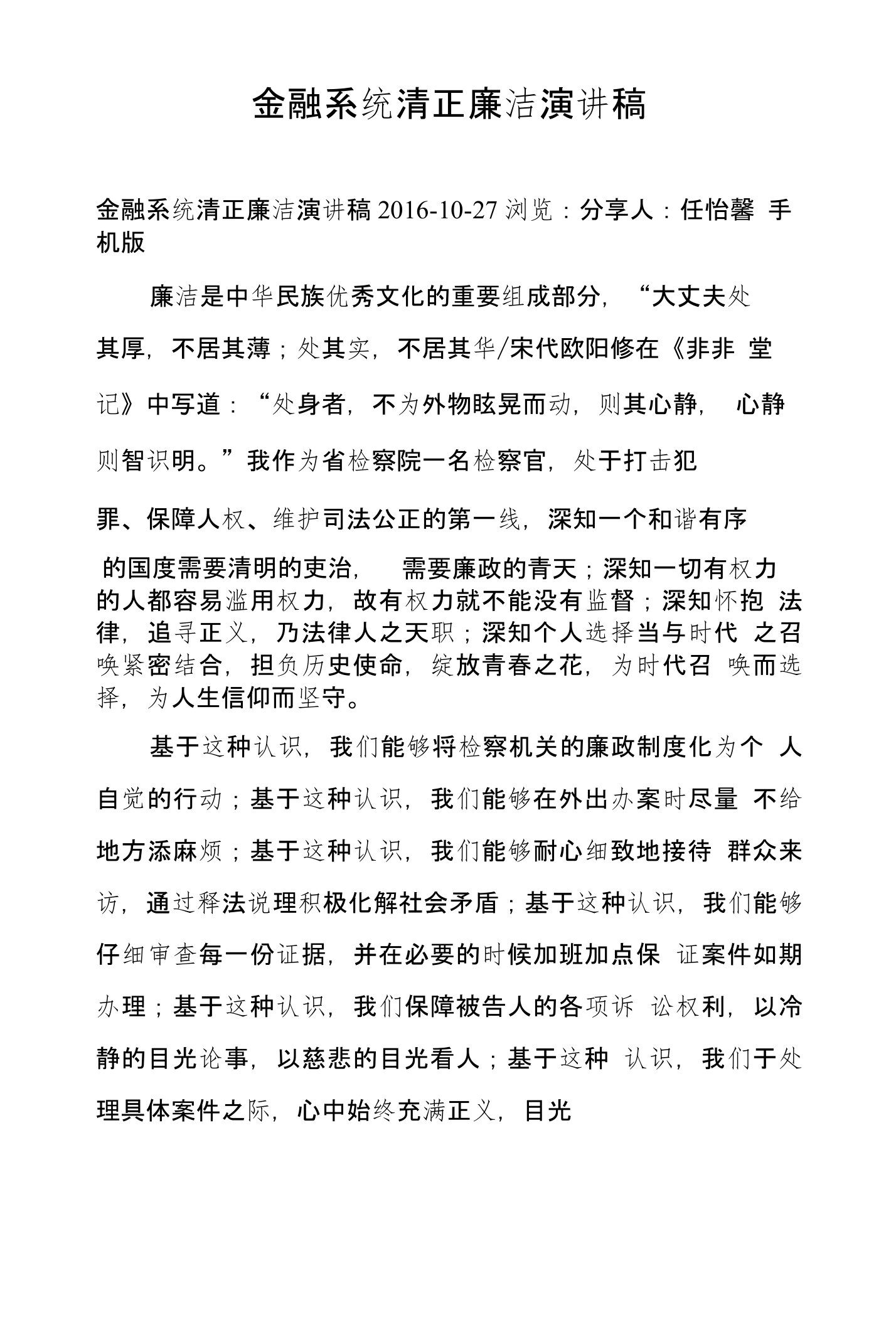 金融系统清正廉洁演讲稿