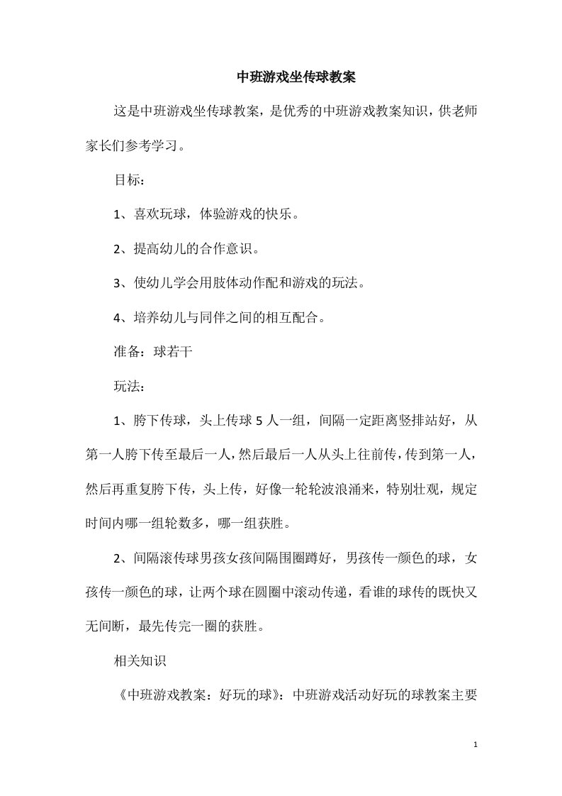 中班游戏坐传球教案