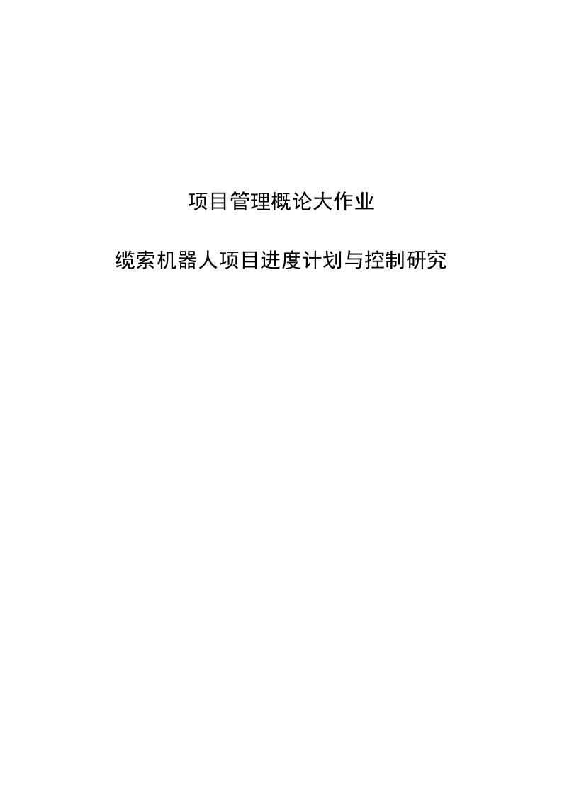 项目管理概论大作业-缆索机器人项目进度计划与控制研究