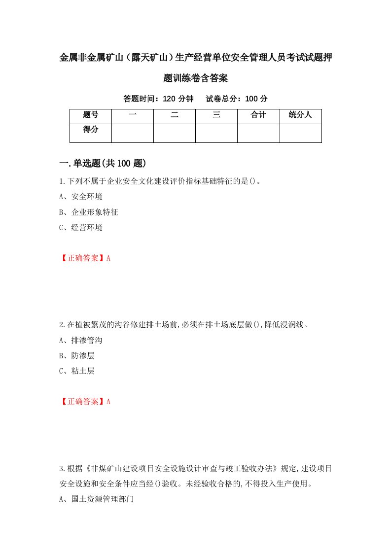 金属非金属矿山露天矿山生产经营单位安全管理人员考试试题押题训练卷含答案5