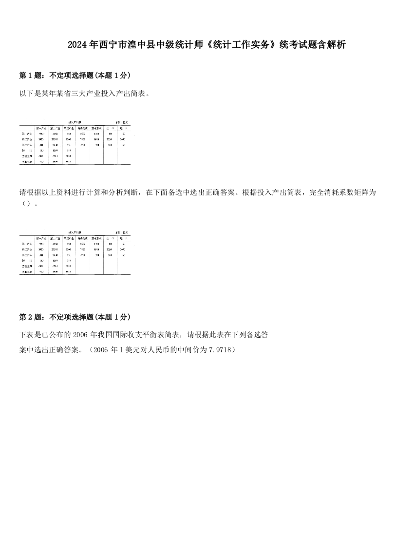 2024年西宁市湟中县中级统计师《统计工作实务》统考试题含解析