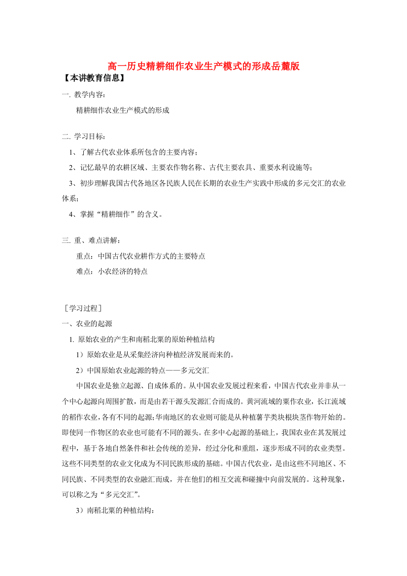 高一历史精耕细作农业生产模式的形成岳麓版知识精讲