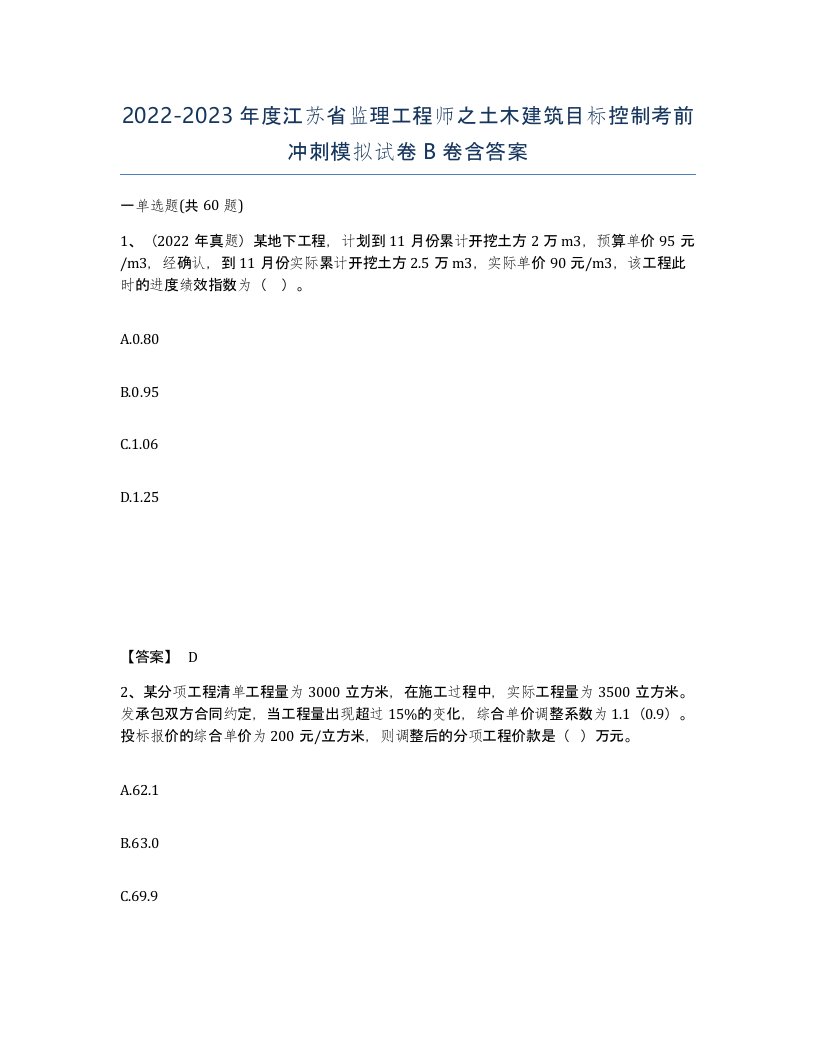 2022-2023年度江苏省监理工程师之土木建筑目标控制考前冲刺模拟试卷B卷含答案