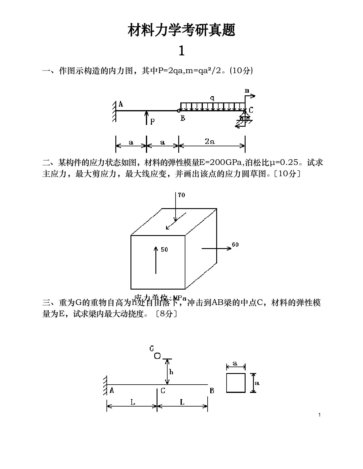 材料力学考研真题十一套汇总