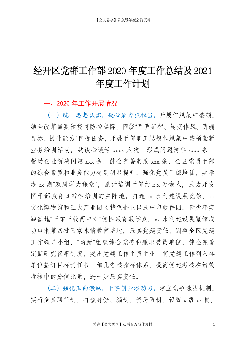 20702【经开区党群工作部2020年度工作总结及2021年度工作计划