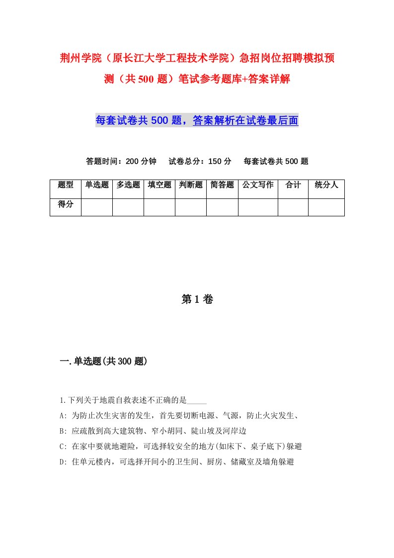 荆州学院原长江大学工程技术学院急招岗位招聘模拟预测共500题笔试参考题库答案详解