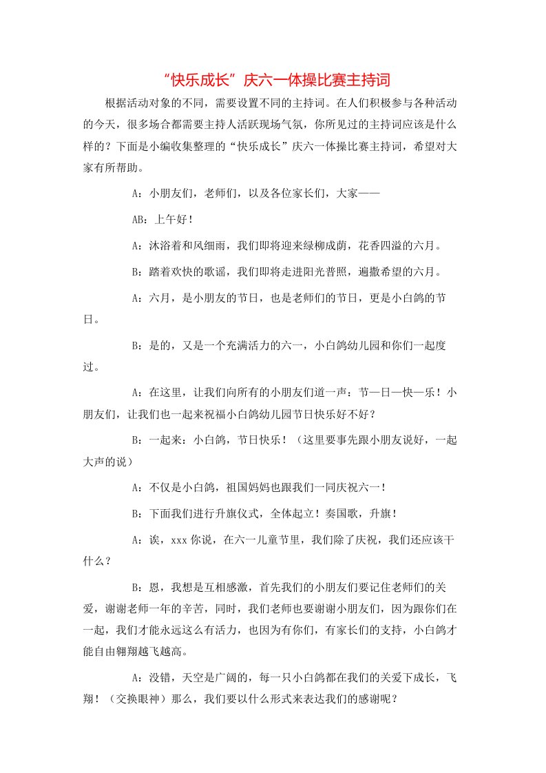 精选快乐成长庆六一体操比赛主持词