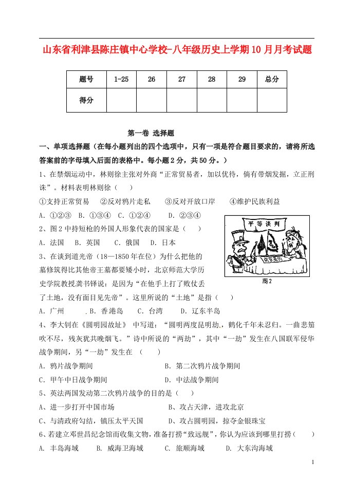 山东省利津县陈庄镇中心学校八级历史上学期10月月考试题