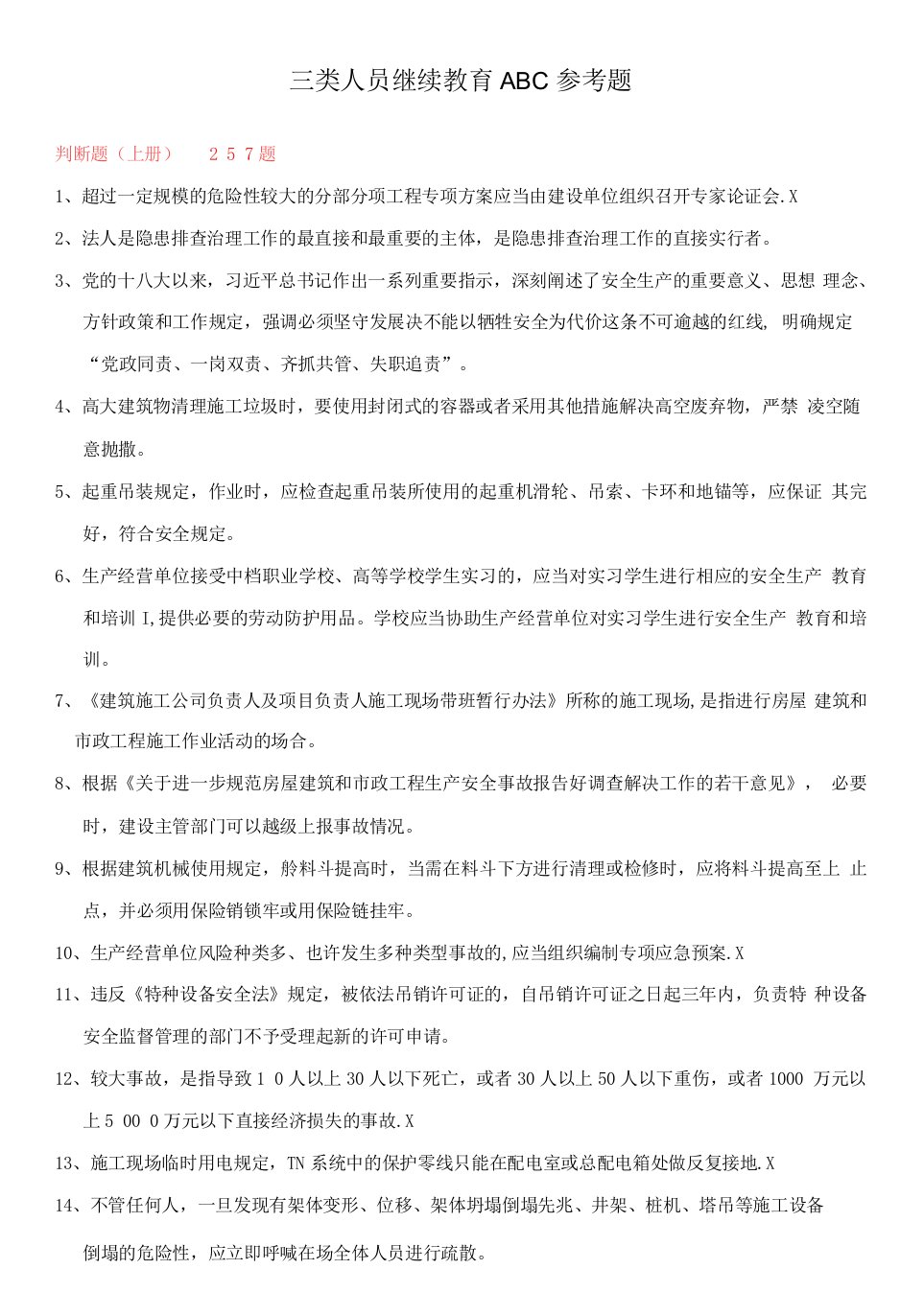 2023年三类人员ABC继续教育复习题