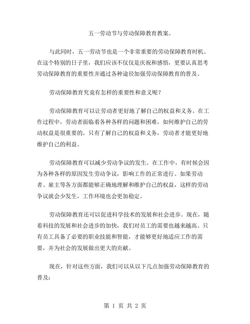 五一劳动节与劳动保障教育教案