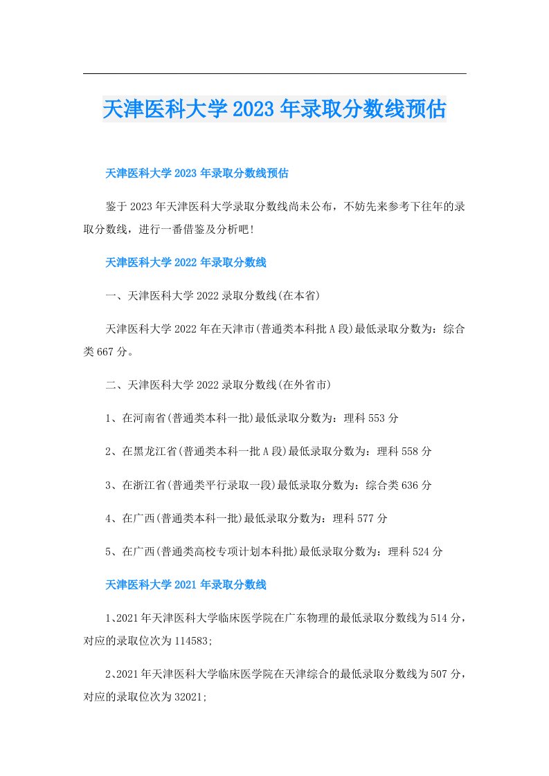 天津医科大学录取分数线预估