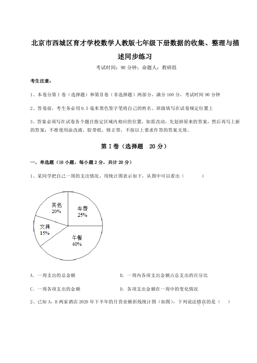 难点详解北京市西城区育才学校数学人教版七年级下册数据的收集、整理与描述同步练习试题（含答案及解析）