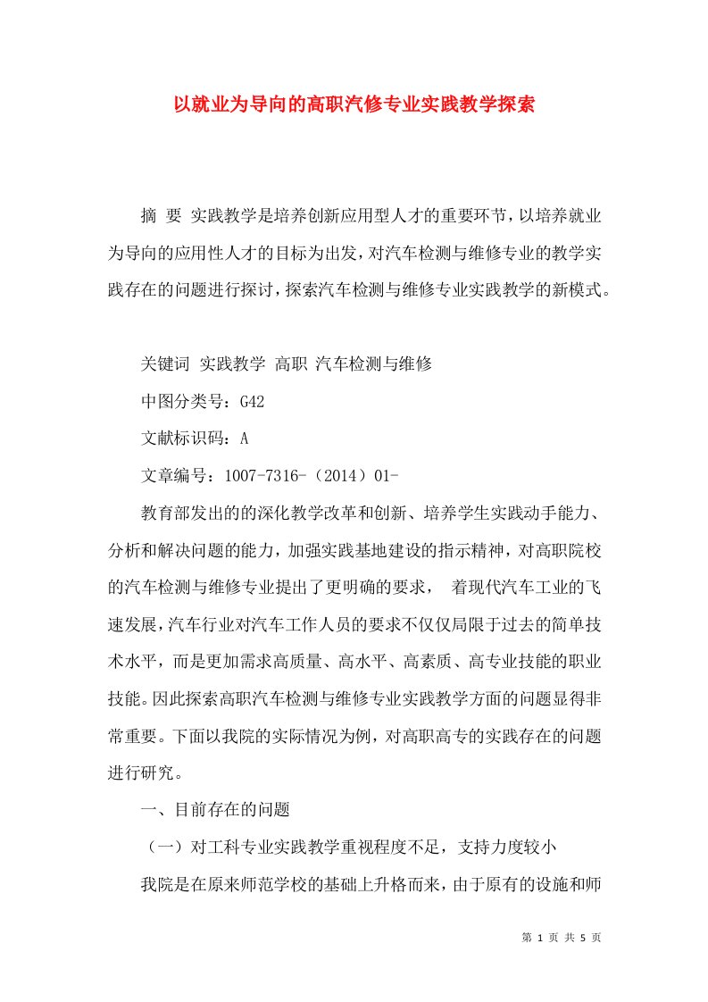 以就业为导向的高职汽修专业实践教学探索