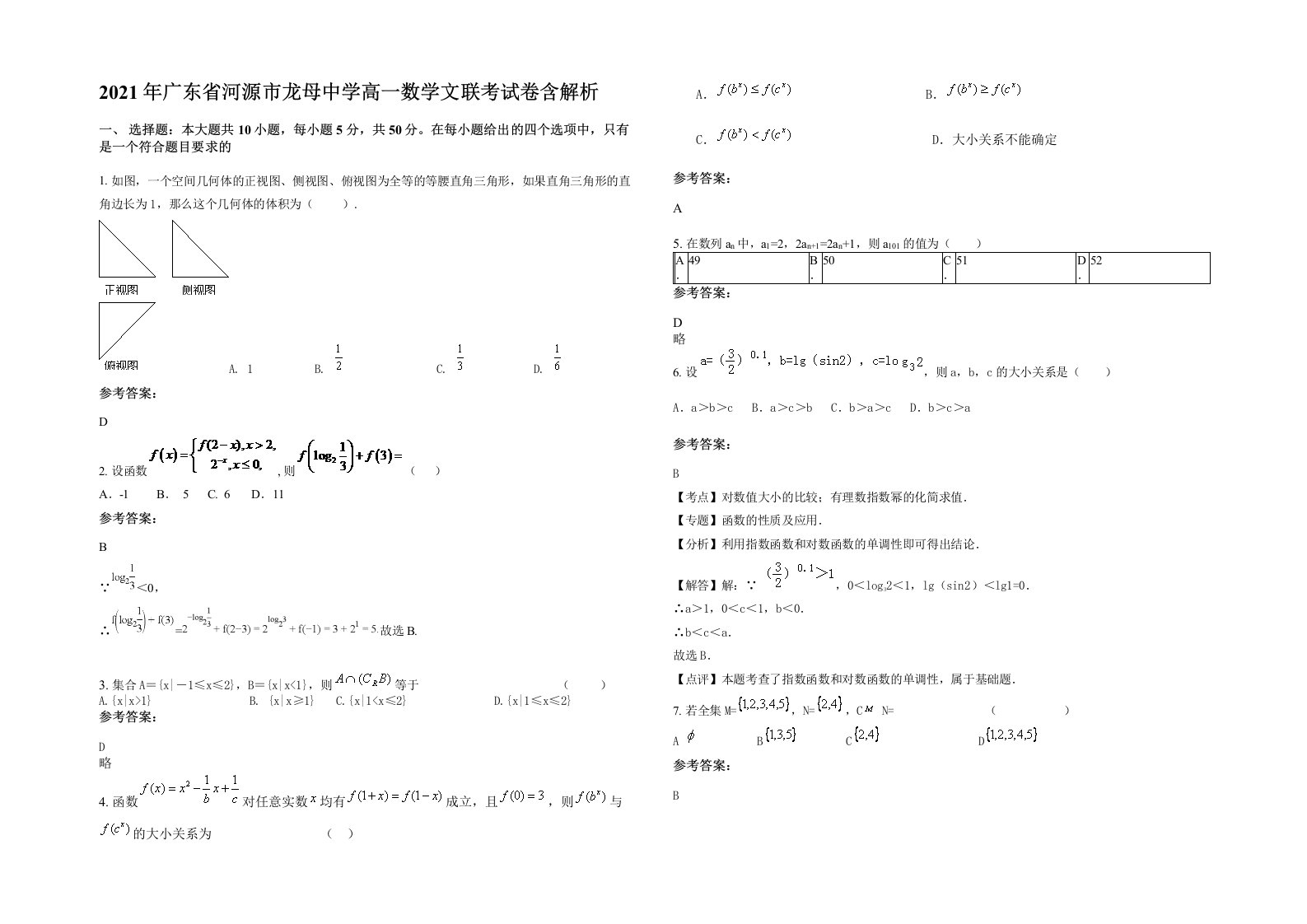 2021年广东省河源市龙母中学高一数学文联考试卷含解析