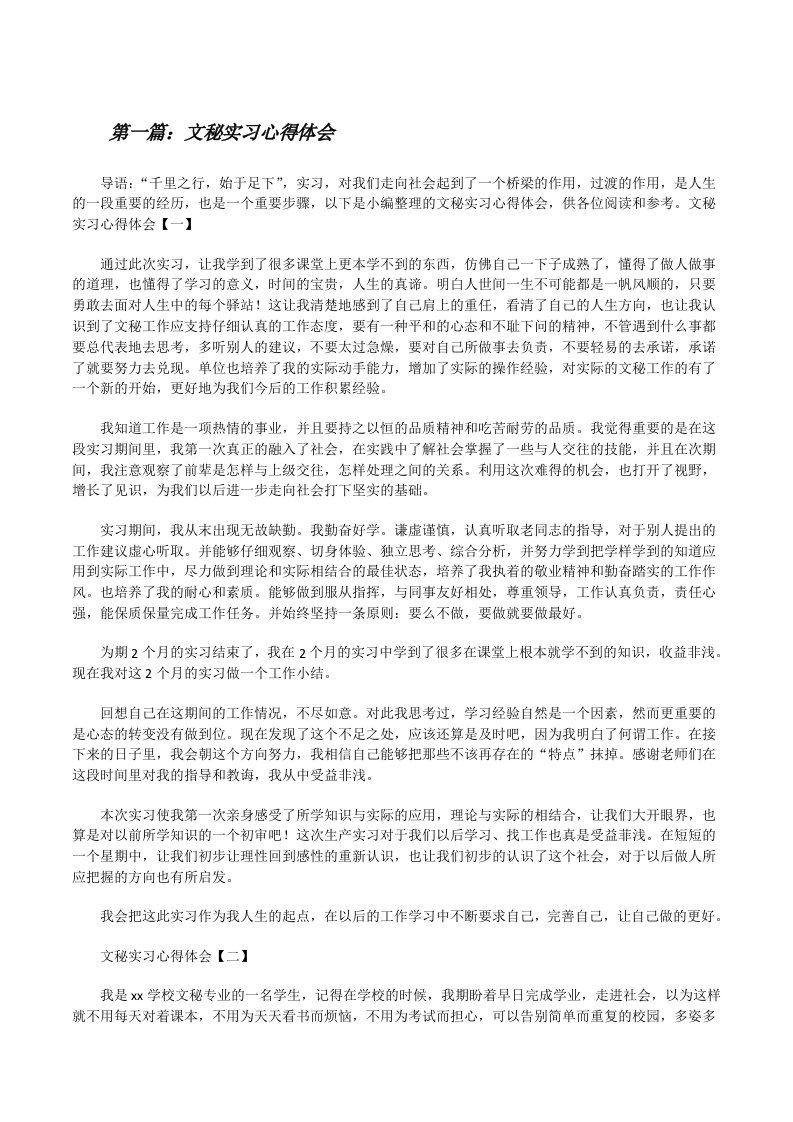 文秘实习心得体会（最终定稿）[修改版]