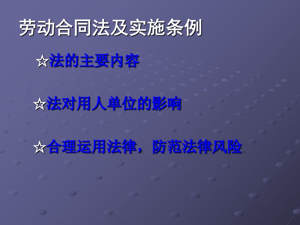 劳动合同法及实施条例法律风险防范