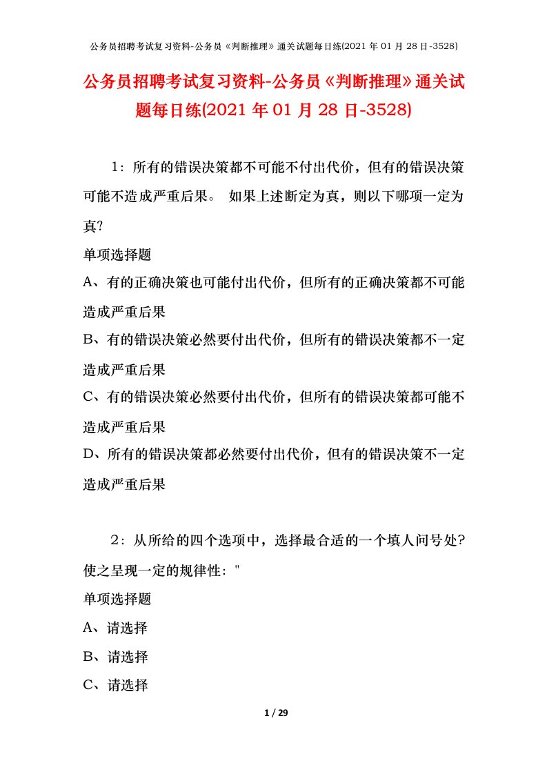 公务员招聘考试复习资料-公务员判断推理通关试题每日练2021年01月28日-3528