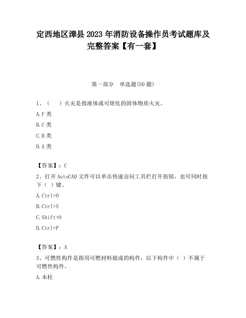 定西地区漳县2023年消防设备操作员考试题库及完整答案【有一套】