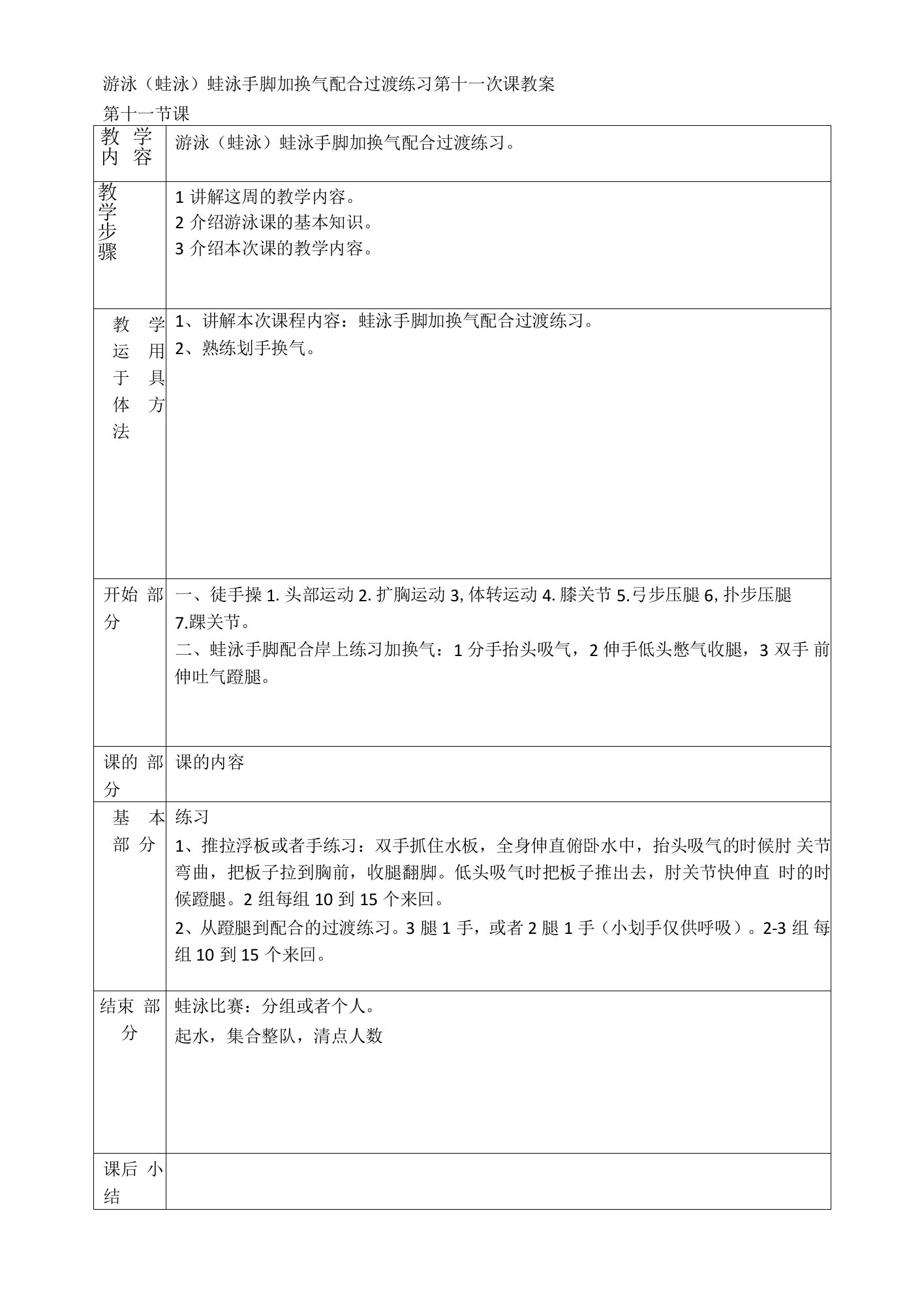 游泳（蛙泳）蛙泳手脚加换气配合过渡练习第十一次课教案