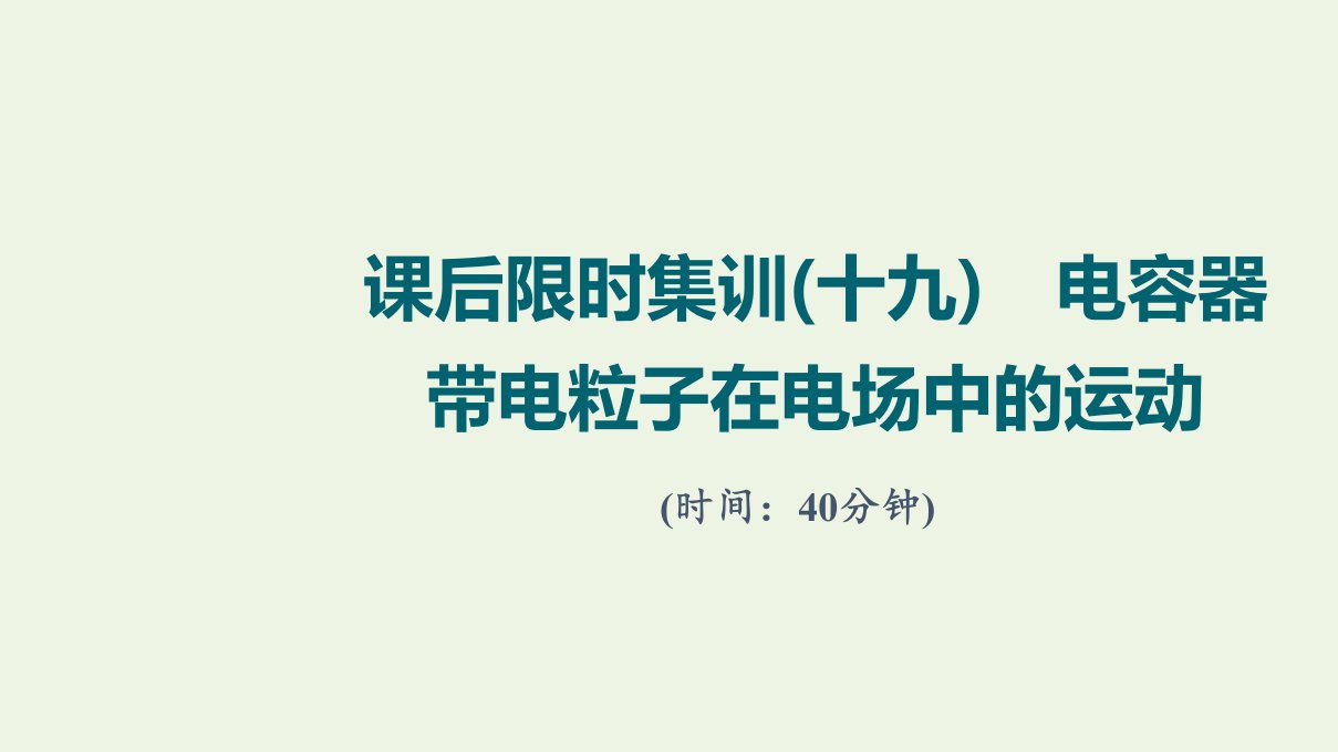 版高考物理一轮复习课后集训19电容器带电粒子在电场中的运动课件