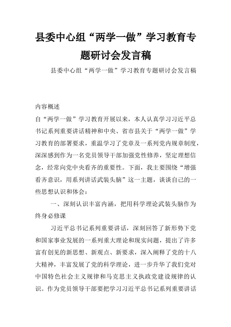 县委中心组“两学一做”学习教育专题研讨会发言稿