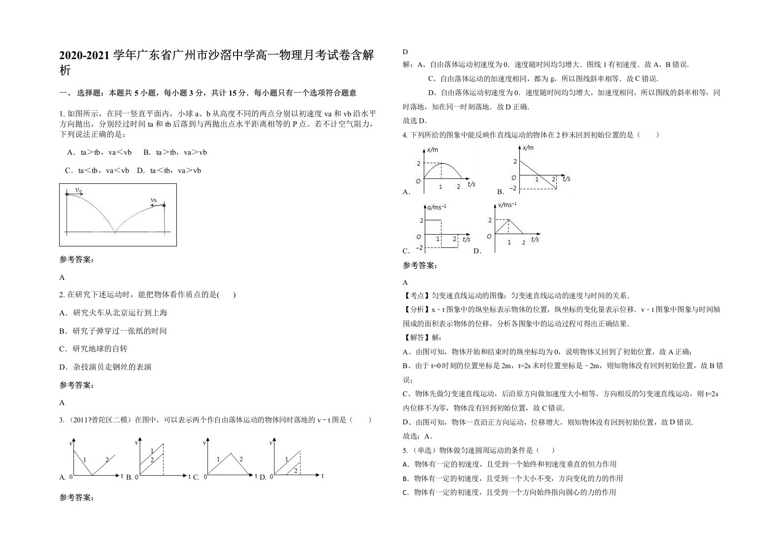 2020-2021学年广东省广州市沙滘中学高一物理月考试卷含解析