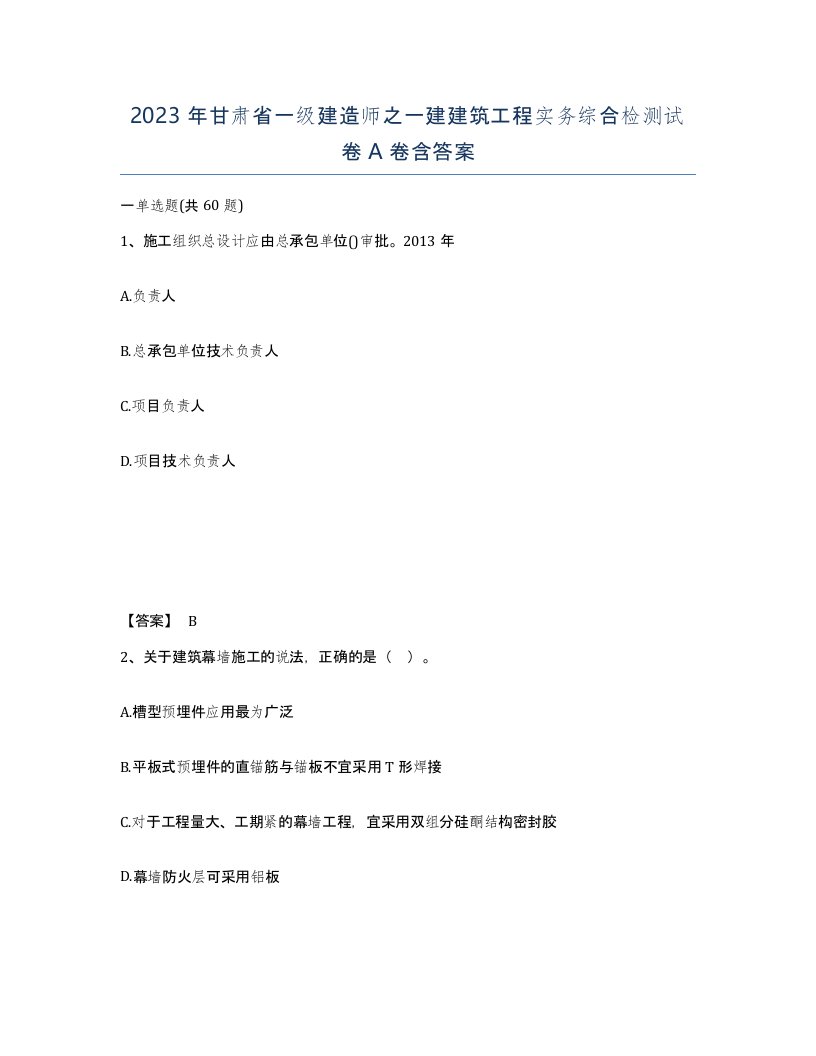 2023年甘肃省一级建造师之一建建筑工程实务综合检测试卷A卷含答案