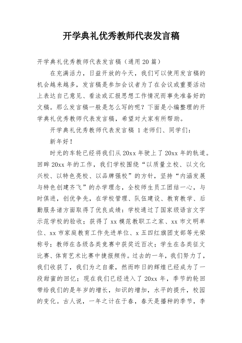 开学典礼优秀教师代表发言稿_1