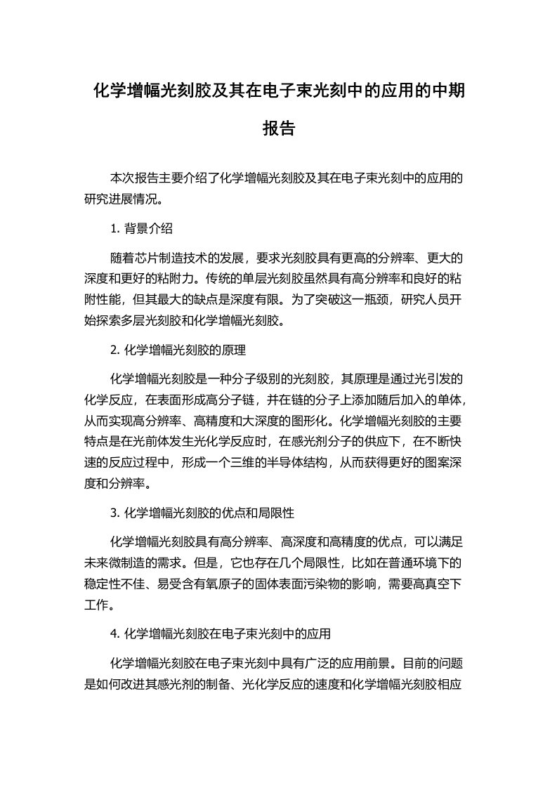 化学增幅光刻胶及其在电子束光刻中的应用的中期报告