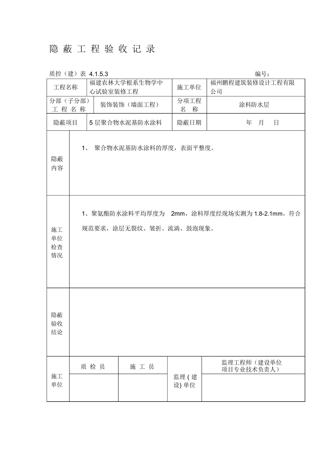 聚合物水泥基防水涂料隐蔽