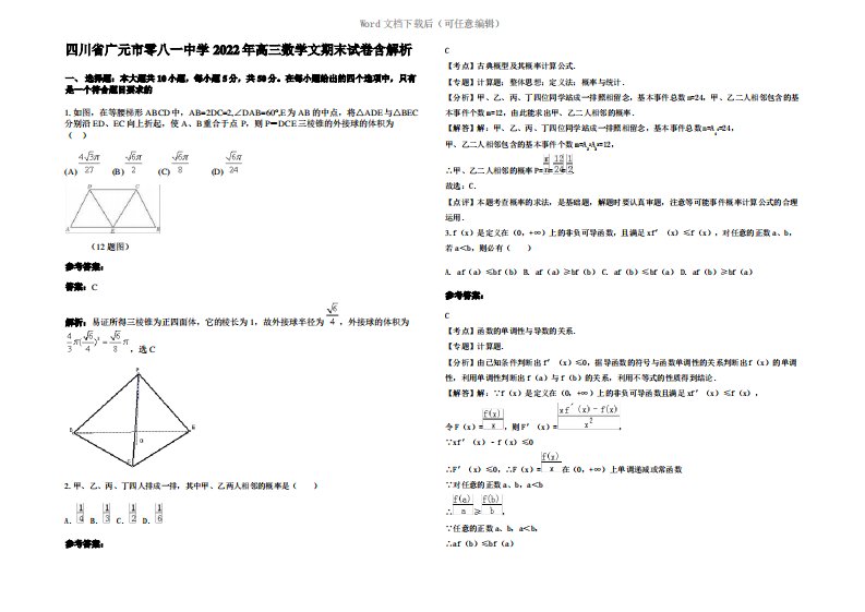 四川省广元市零八一中学2022年高三数学文期末试卷含解析